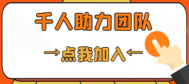 👆点击图片进入免费真人拼多多助力网站👆